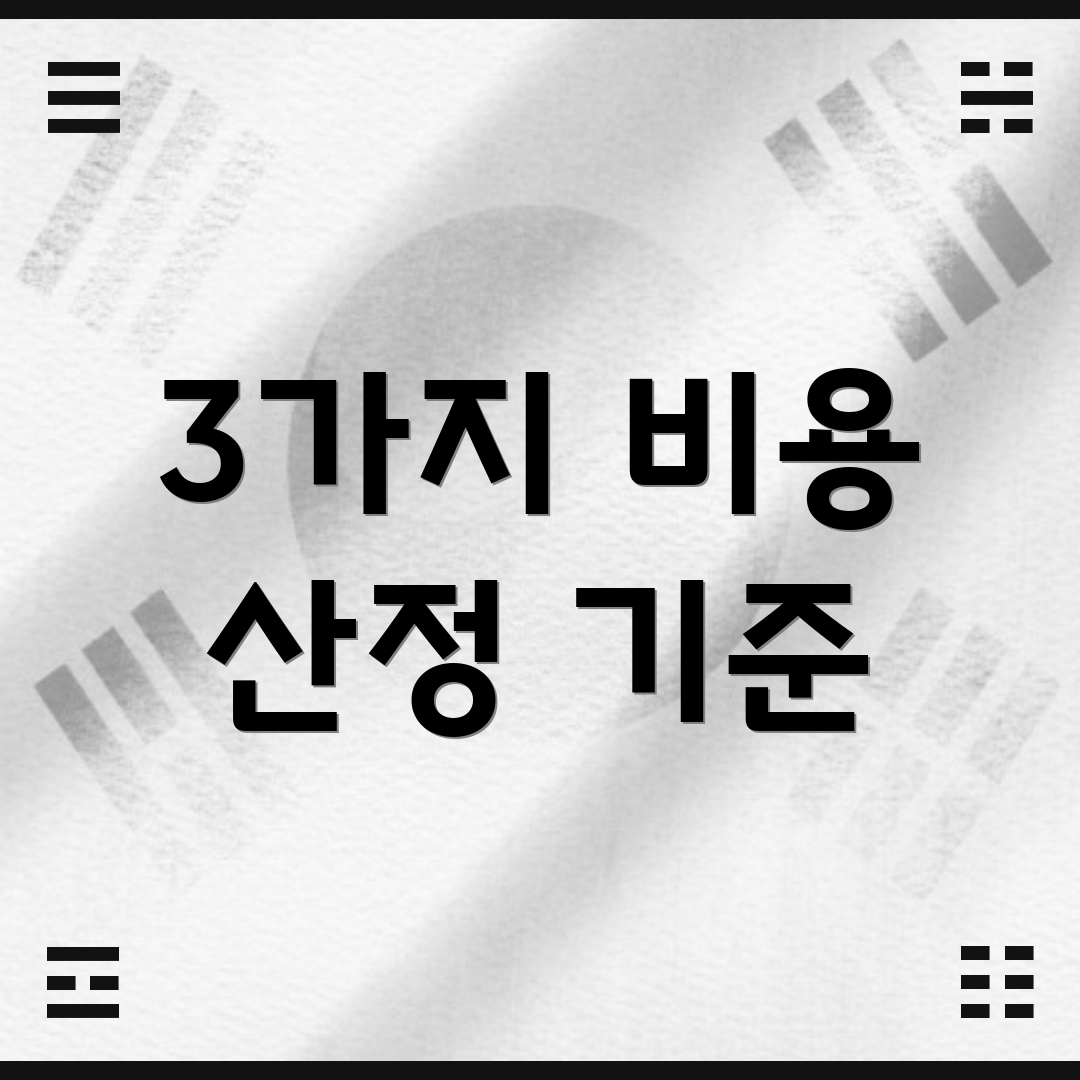 3가지 비용 산정 기준