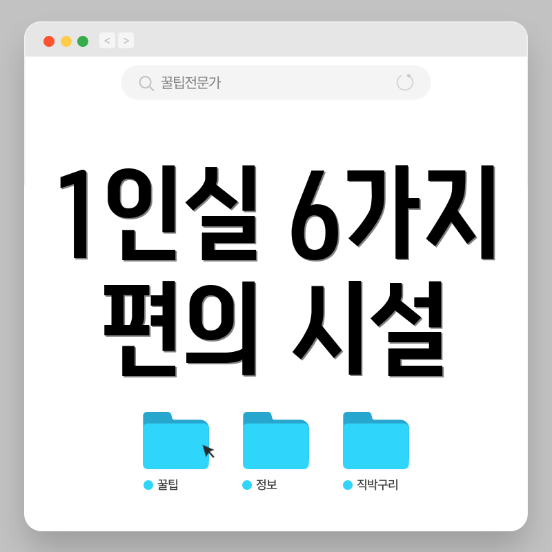 1인실 6가지 편의 시설