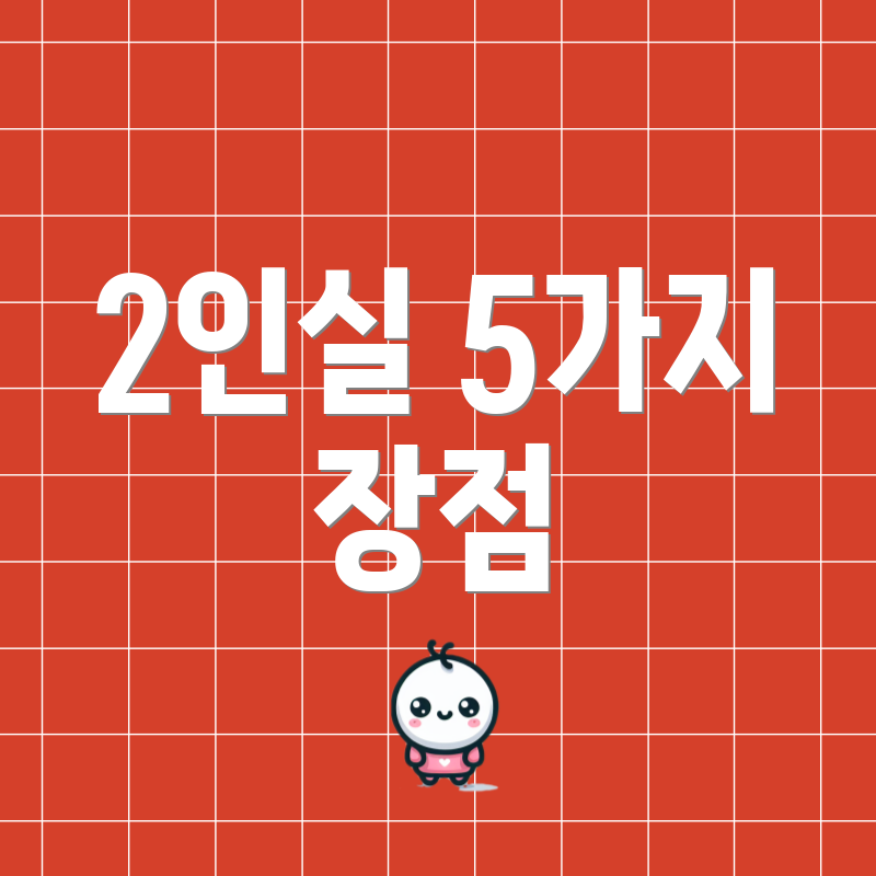 2인실 5가지 장점