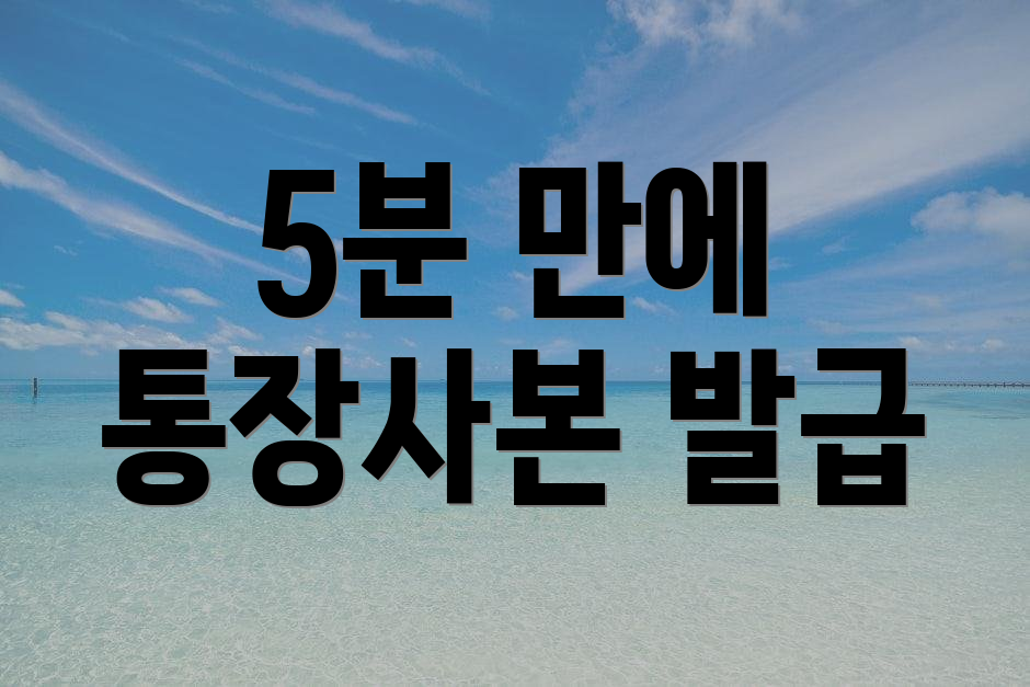 5분 만에 통장사본 발급