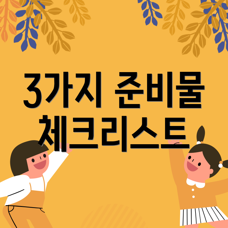 3가지 준비물 체크리스트