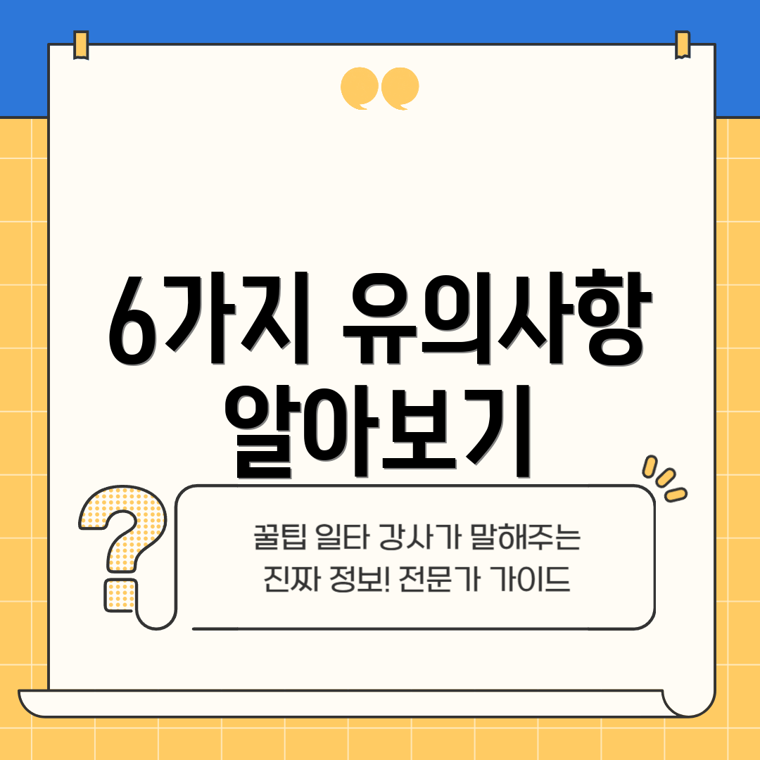 6가지 유의사항 알아보기