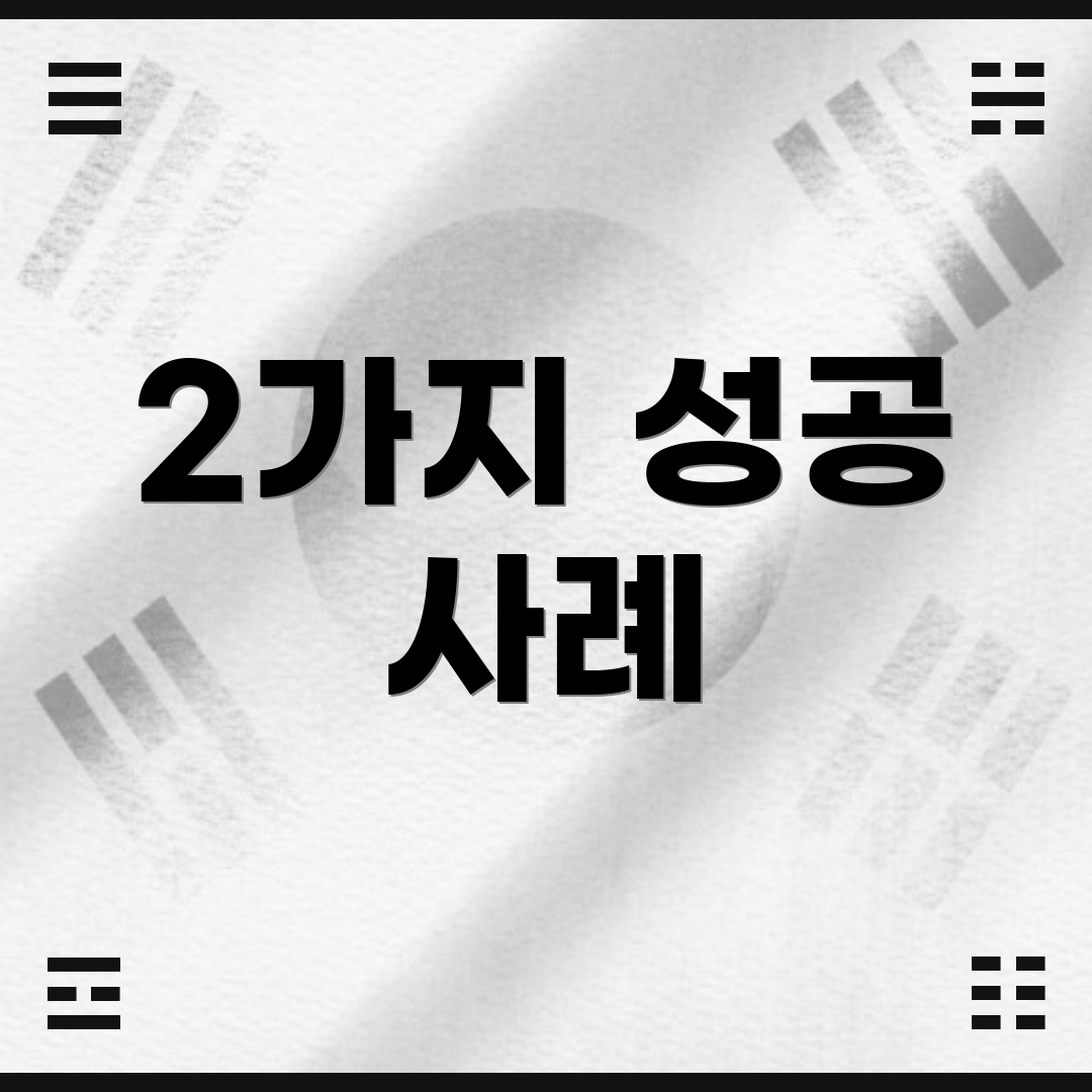 2가지 성공 사례