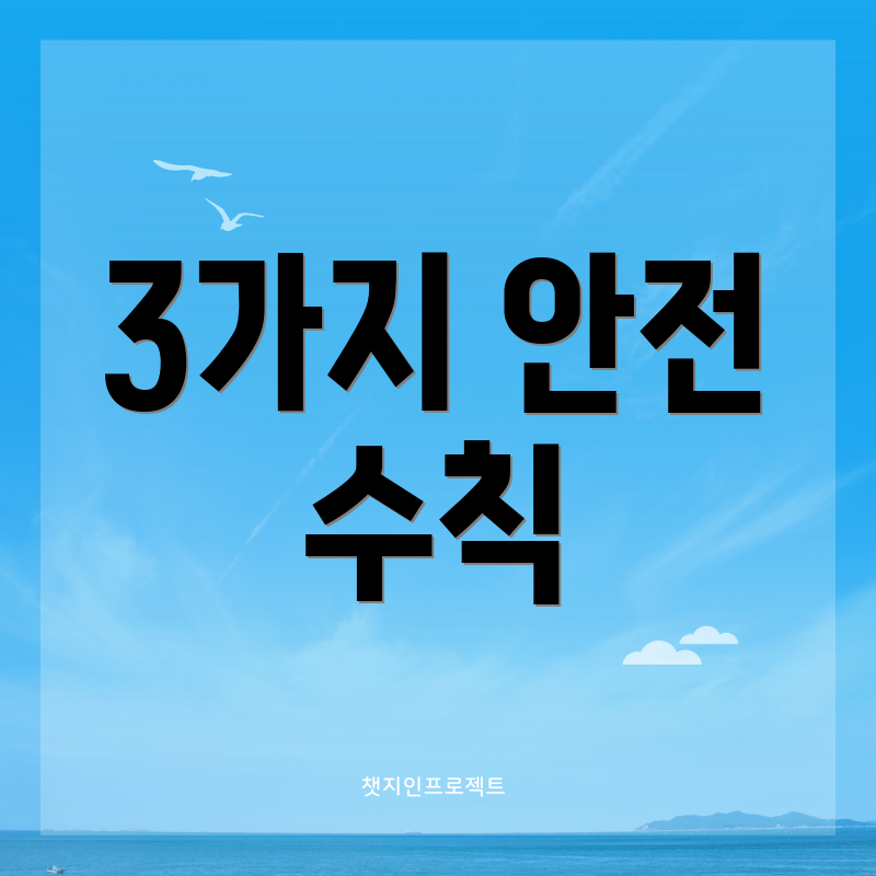 3가지 안전 수칙