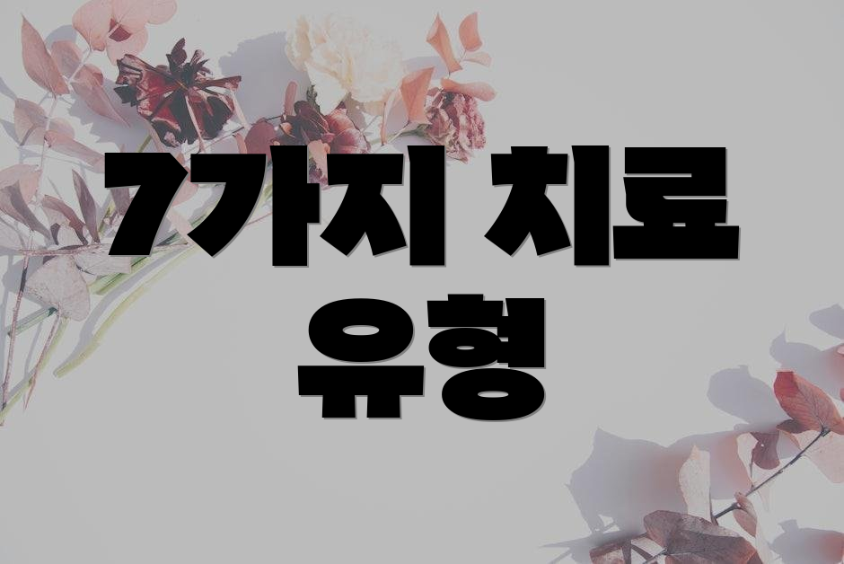 7가지 치료 유형