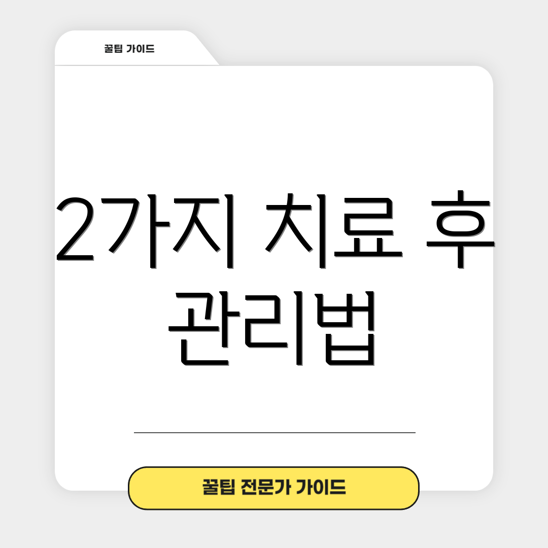 2가지 치료 후 관리법