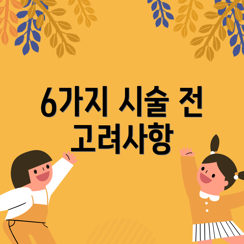 6가지 시술 전 고려사항
