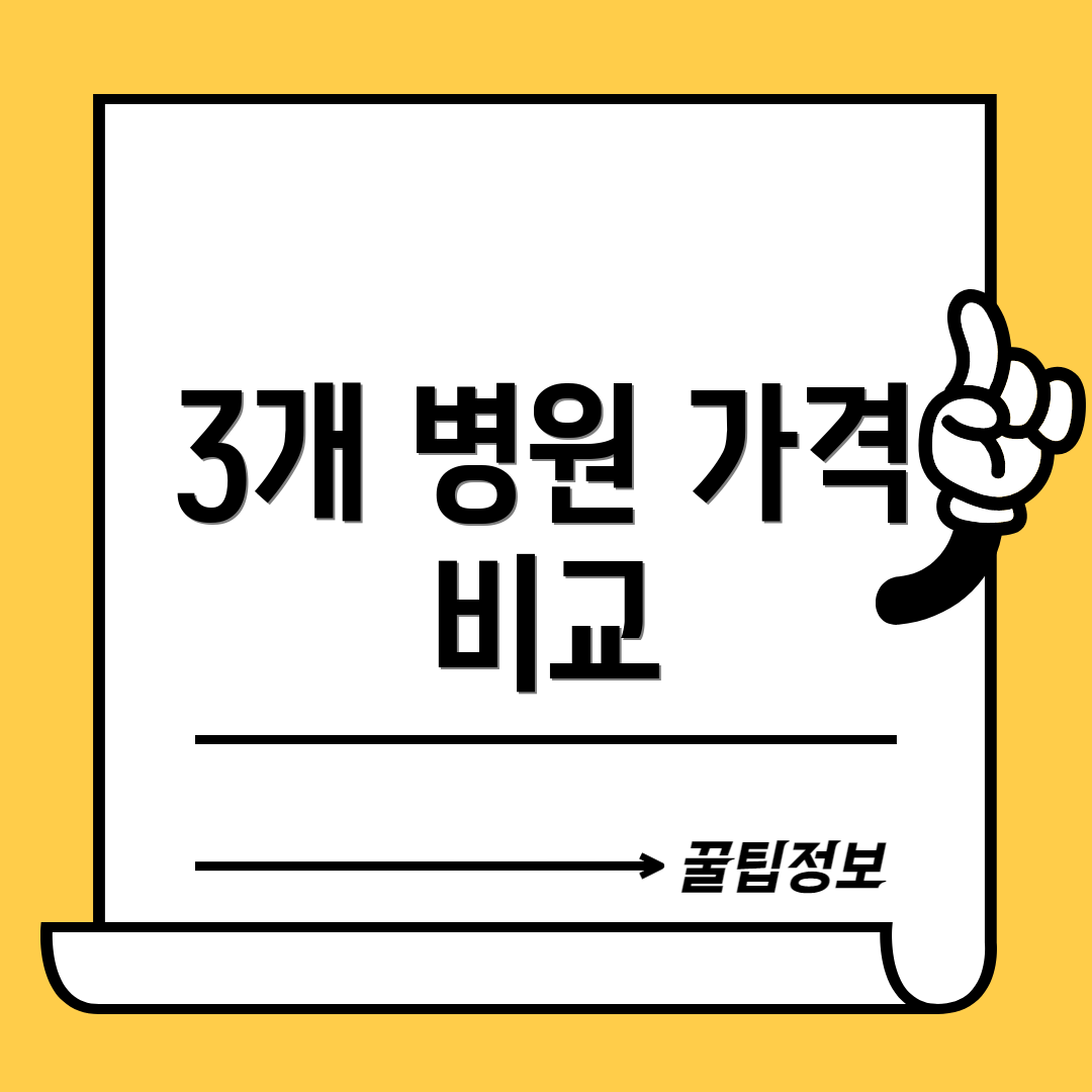 3개 병원 가격 비교