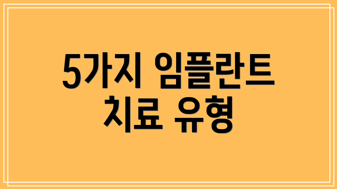 5가지 임플란트 치료 유형