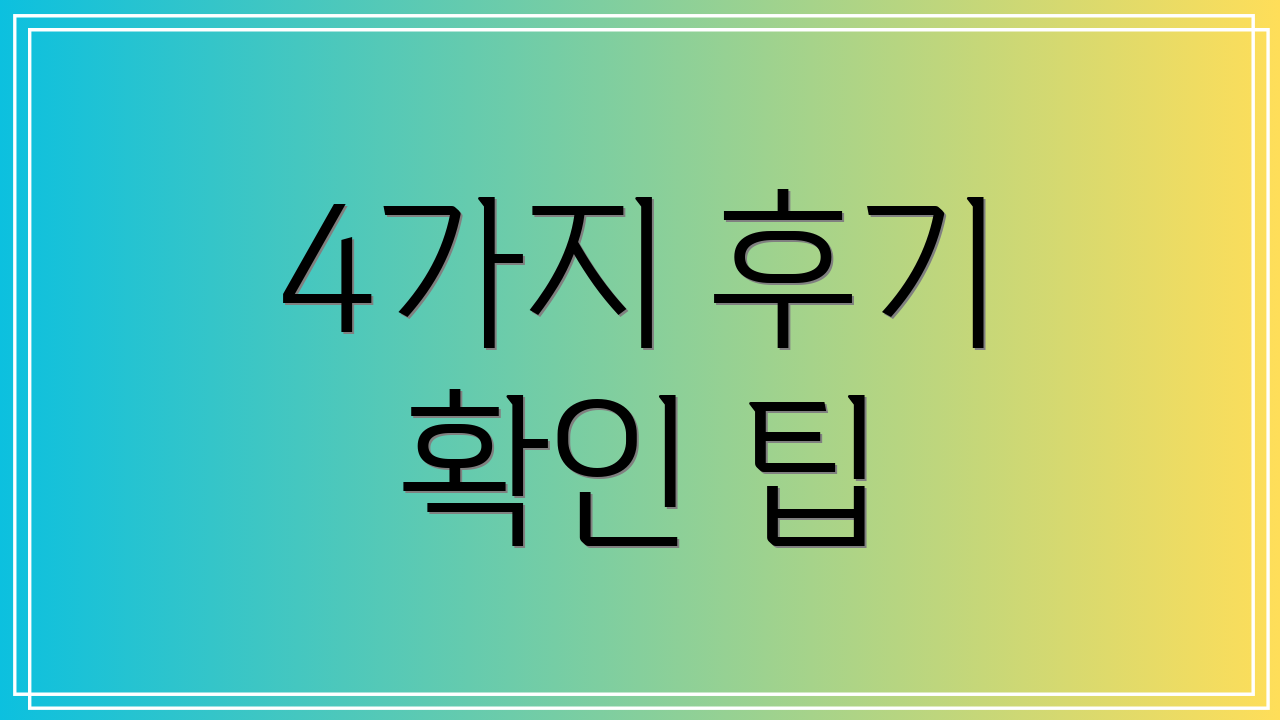 4가지 후기 확인 팁