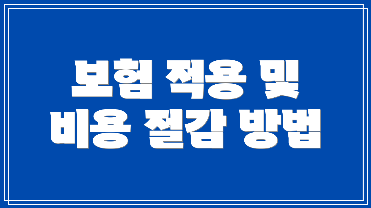 보험 적용 및 비용 절감 방법