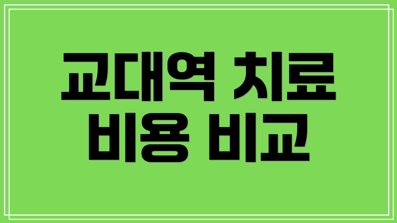교대역 치료 비용 비교