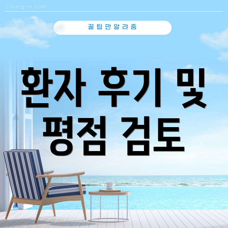 환자 후기 및 평점 검토