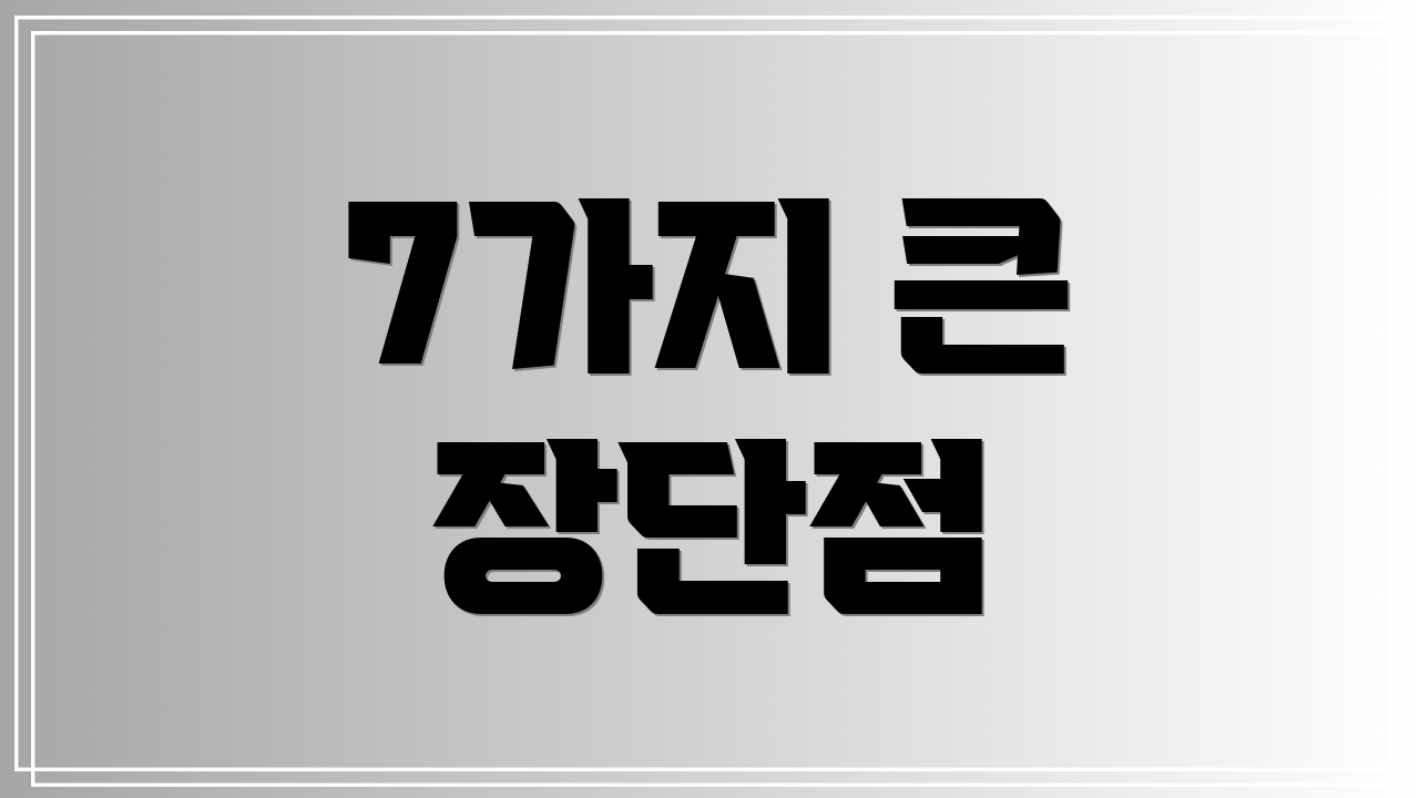 7가지 큰 장단점