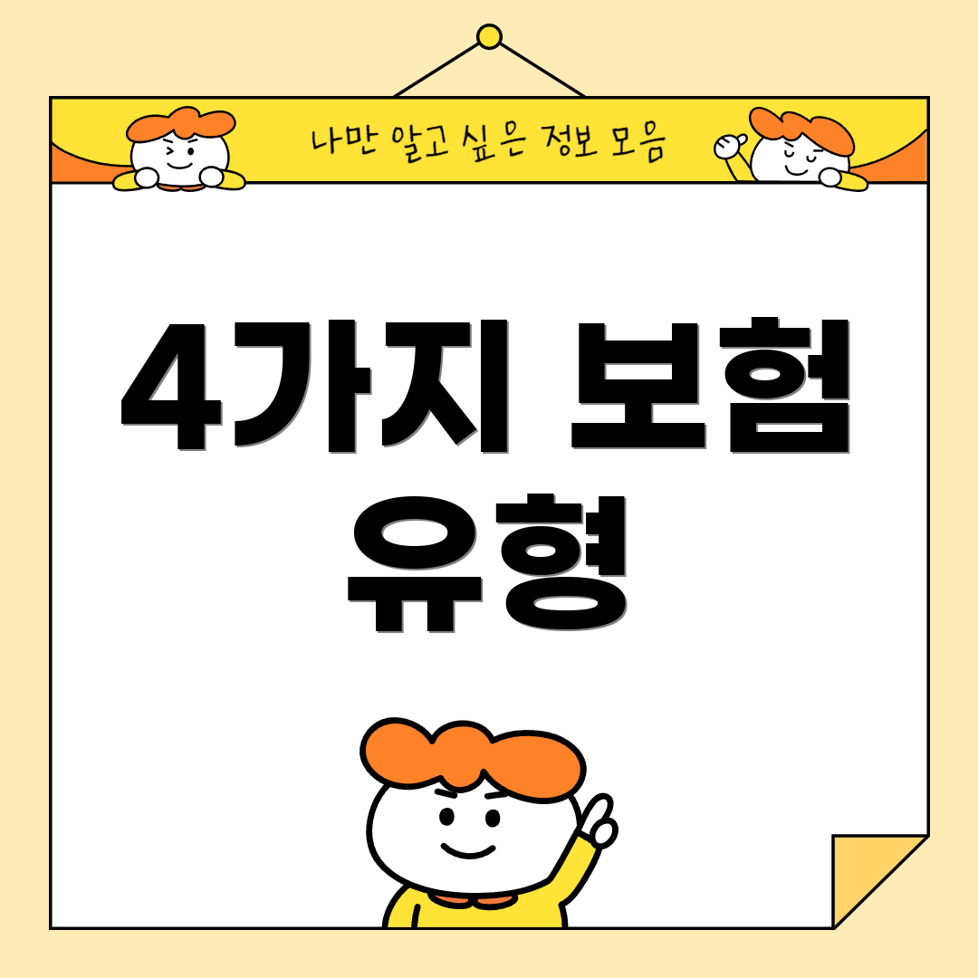 4가지 보험 유형