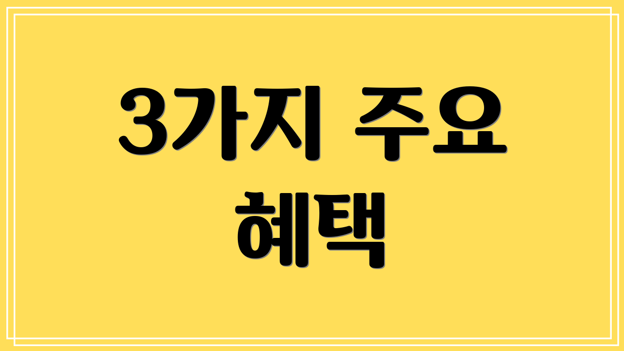 3가지 주요 혜택