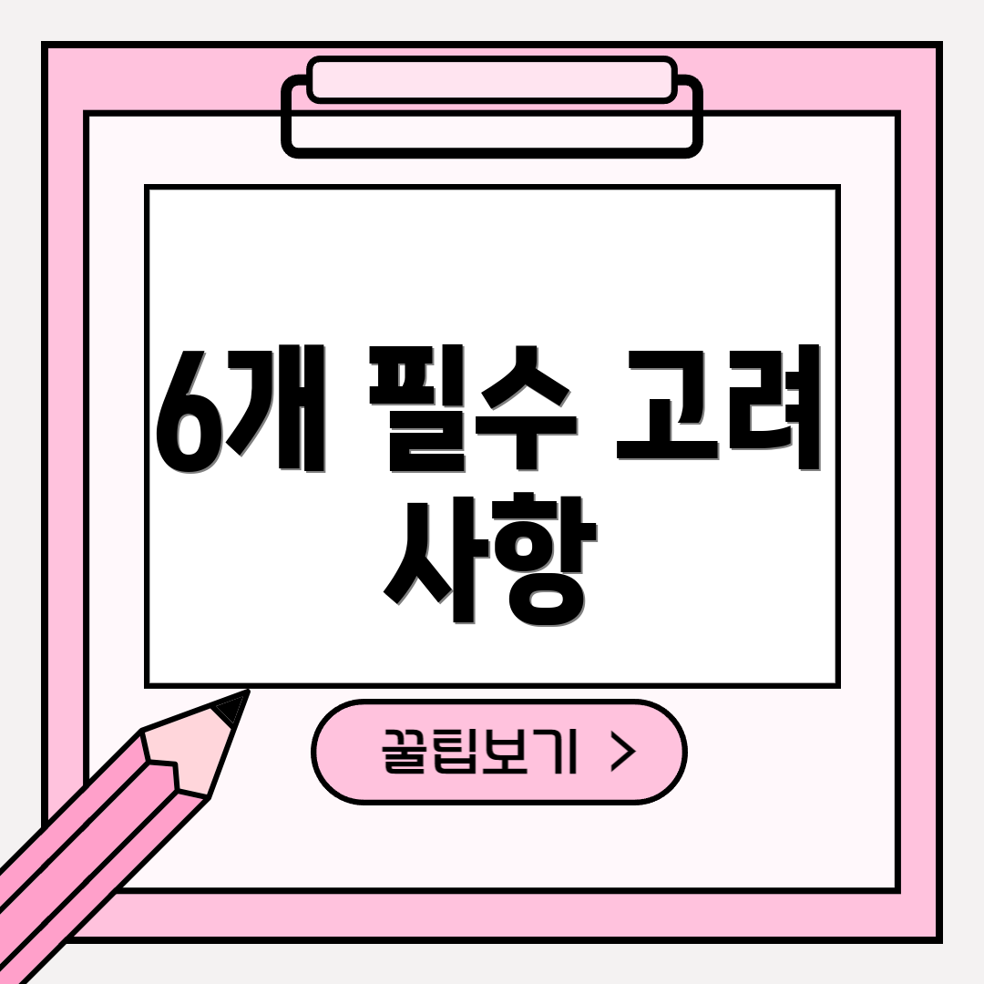 6개 필수 고려 사항