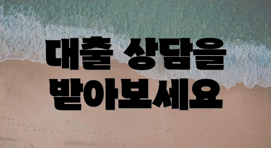 대출 상담을 받아보세요