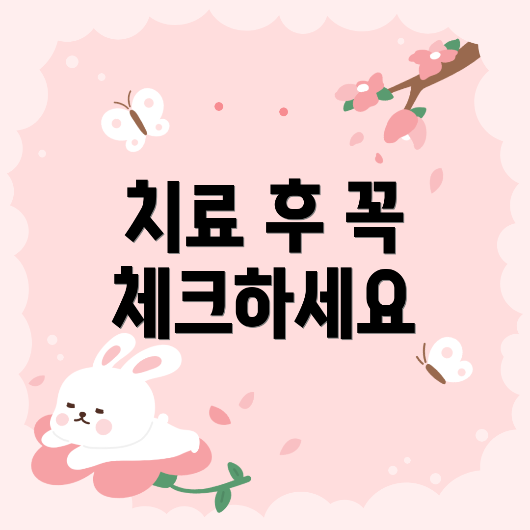 치료 후 꼭 체크하세요