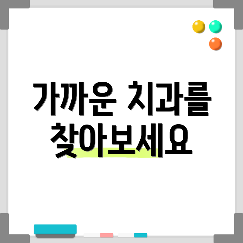 가까운 치과를 찾아보세요