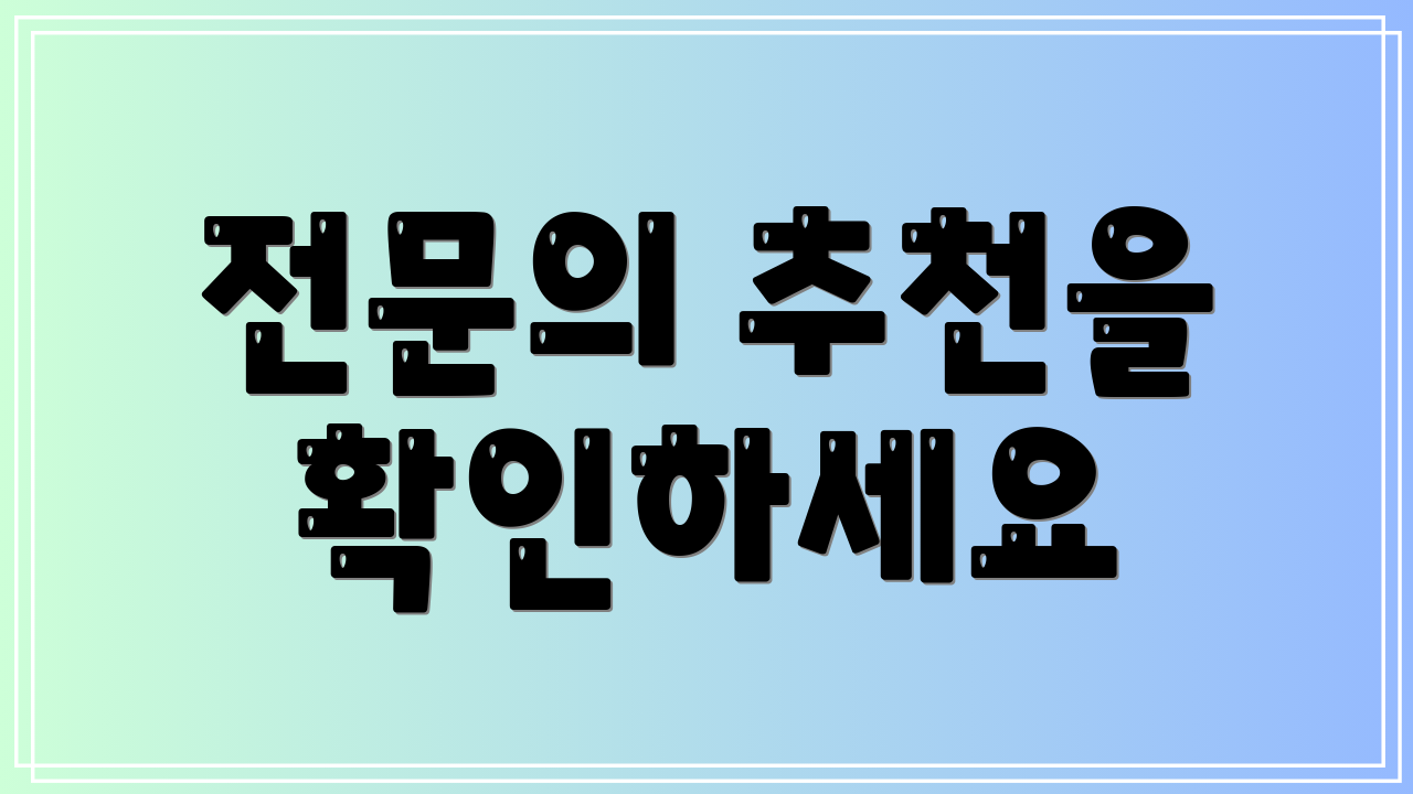 전문의 추천을 확인하세요