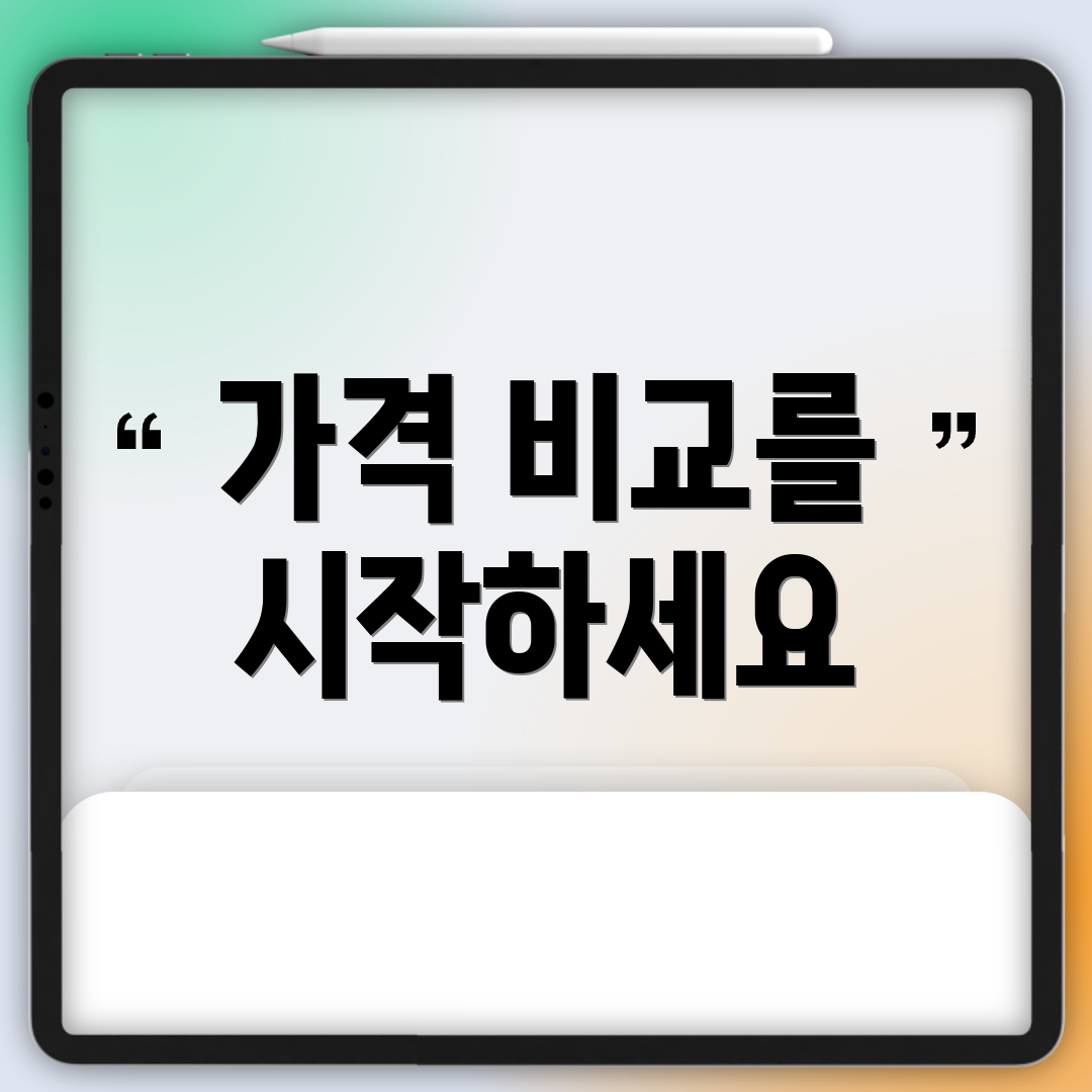 가격 비교를 시작하세요