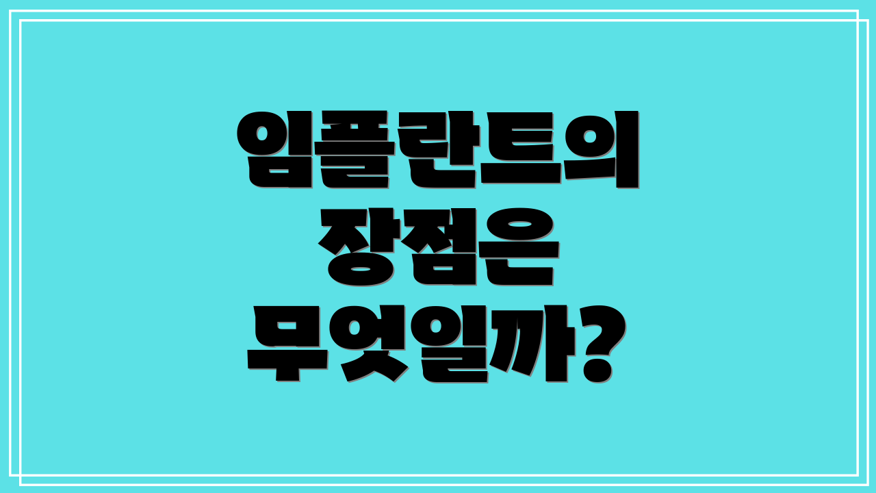임플란트의 장점은 무엇일까?