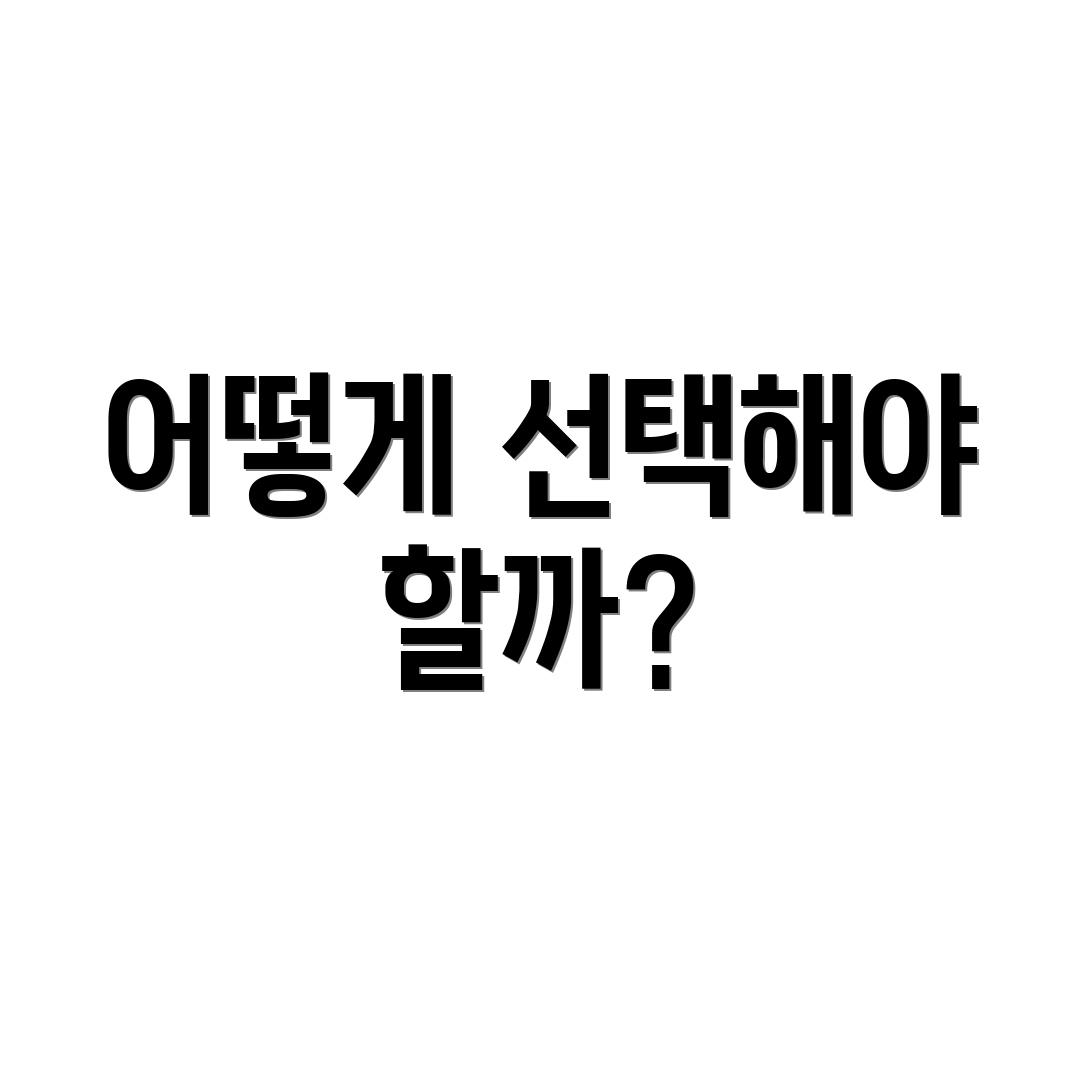 어떻게 선택해야 할까?