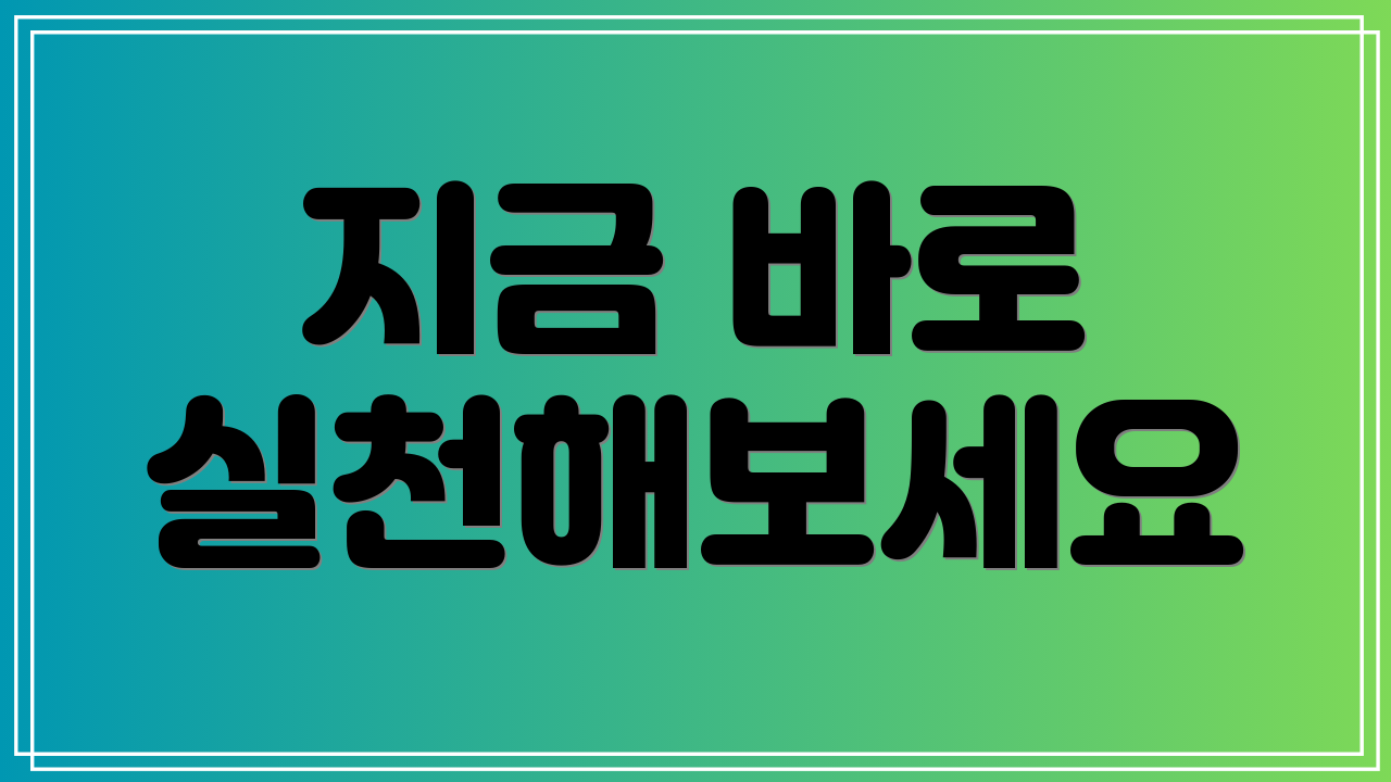 지금 바로 실천해보세요