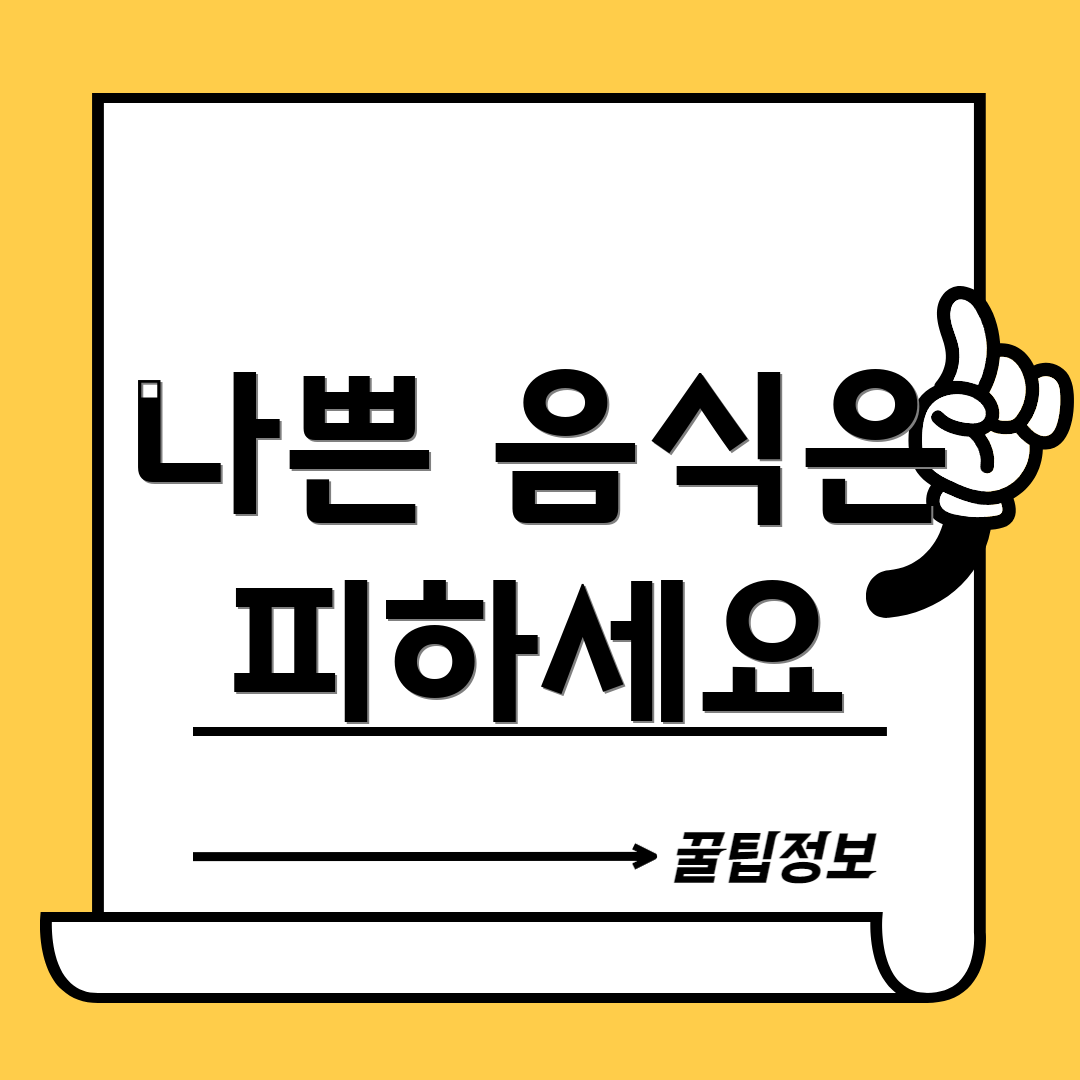 나쁜 음식은 피하세요