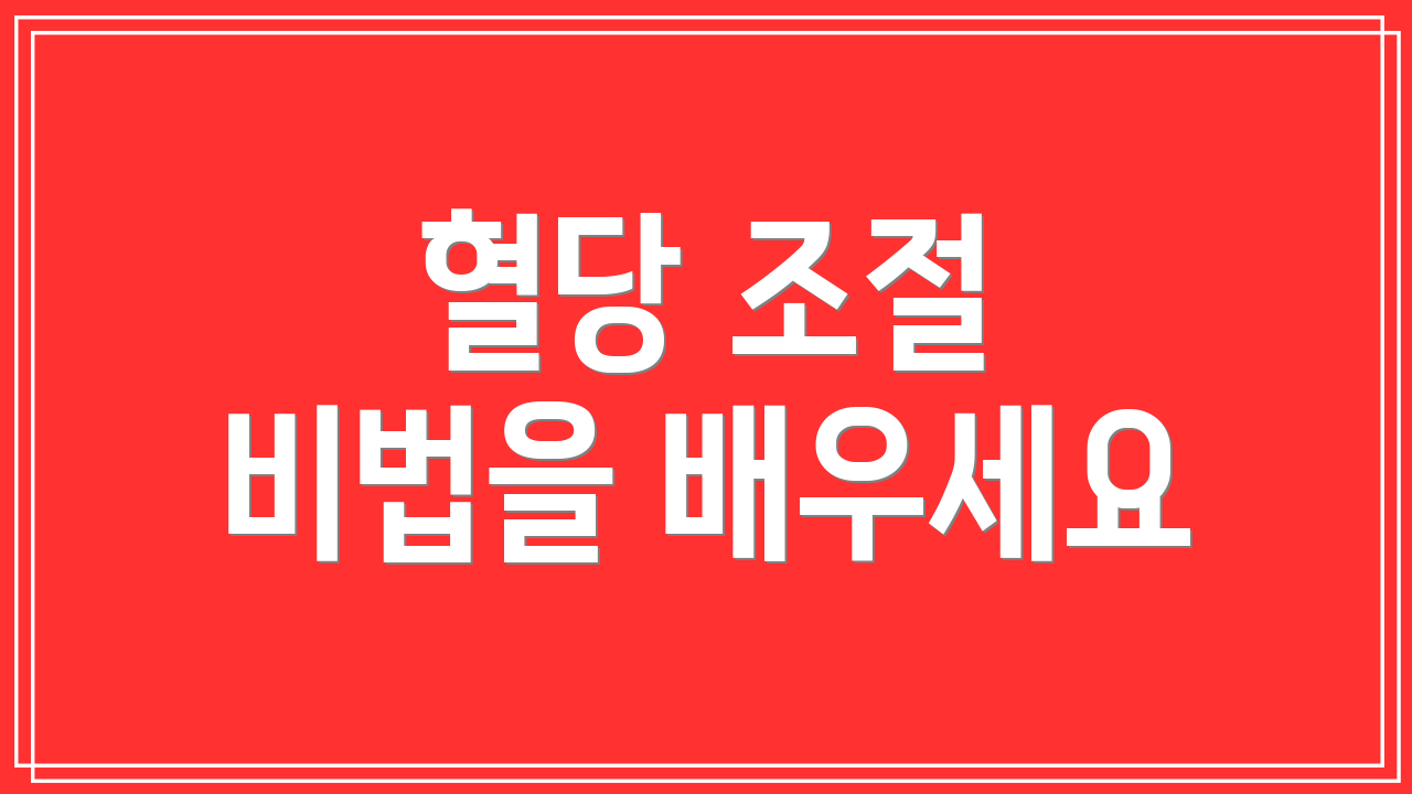 혈당 조절 비법을 배우세요