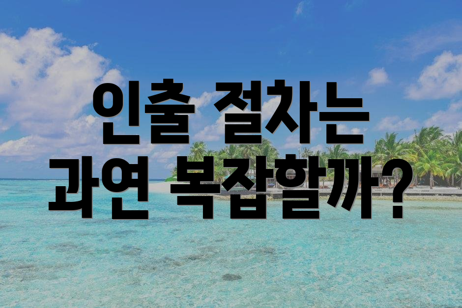 인출 절차는 과연 복잡할까?