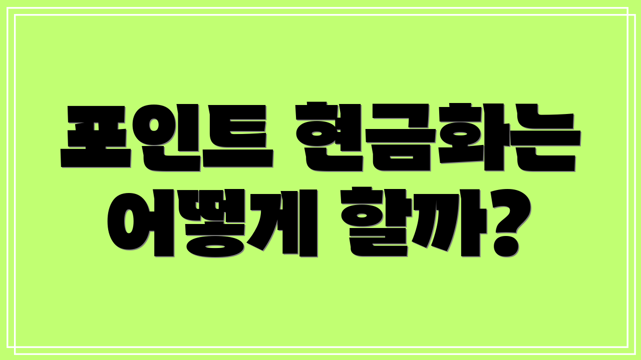 포인트 현금화는 어떻게 할까?