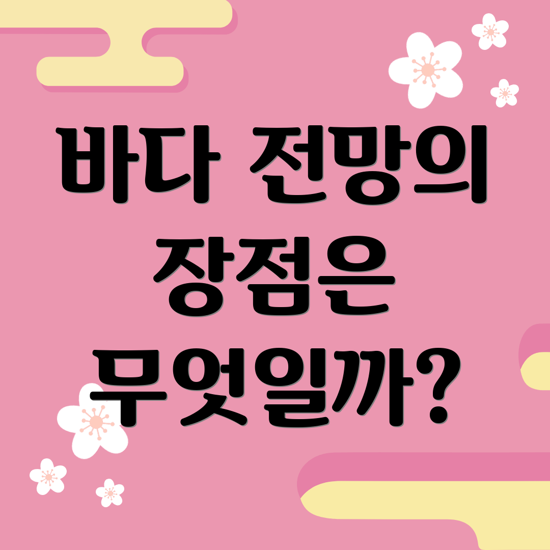 바다 전망의 장점은 무엇일까?