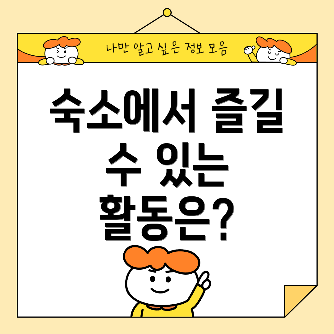 숙소에서 즐길 수 있는 활동은?