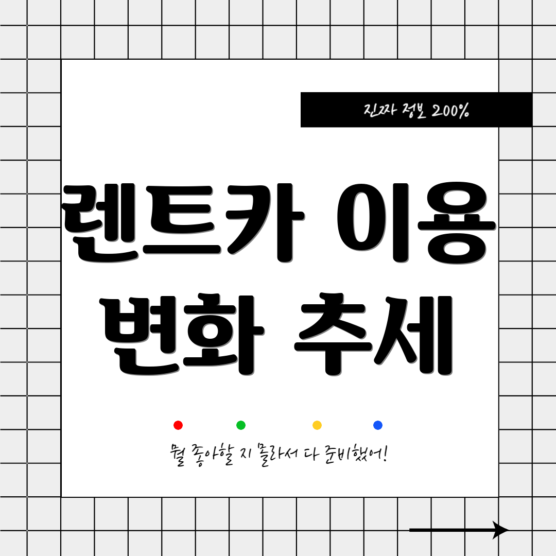 렌트카 이용 변화 추세