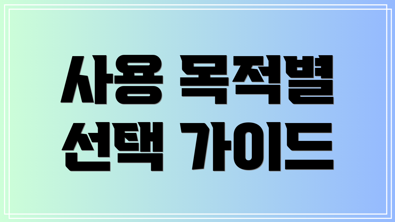 사용 목적별 선택 가이드