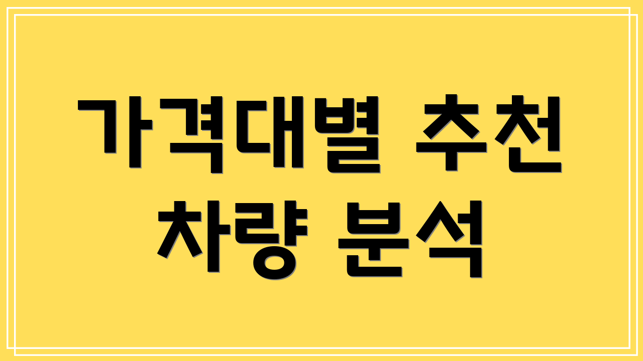 가격대별 추천 차량 분석