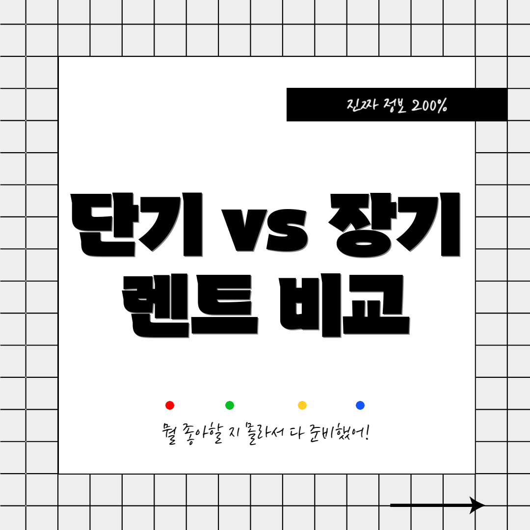 단기 vs 장기 렌트 비교