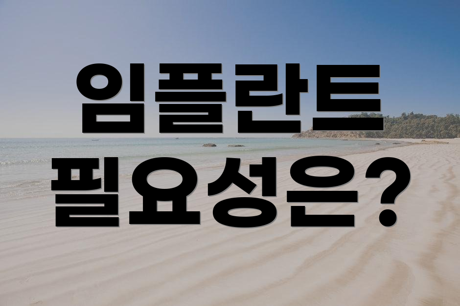 임플란트 필요성은?