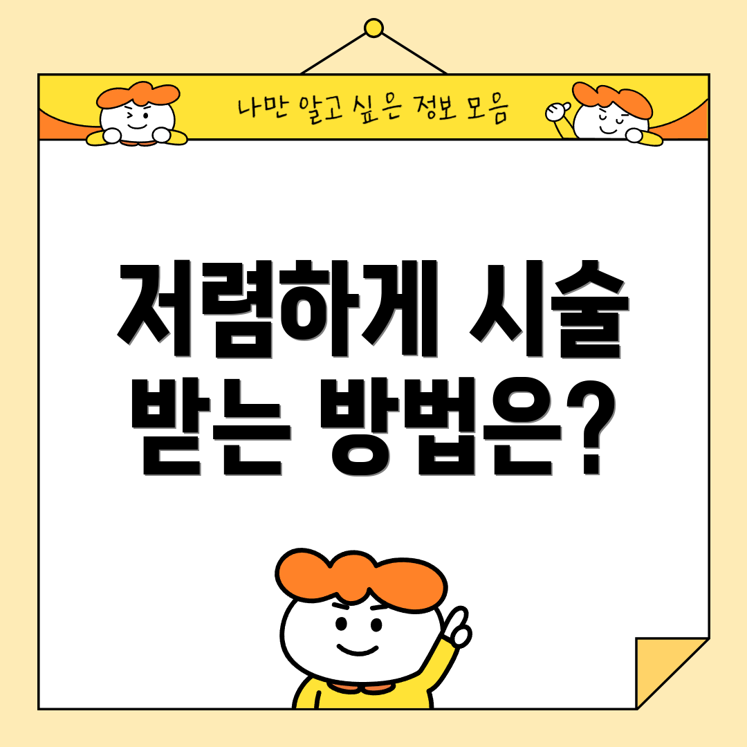 저렴하게 시술 받는 방법은?