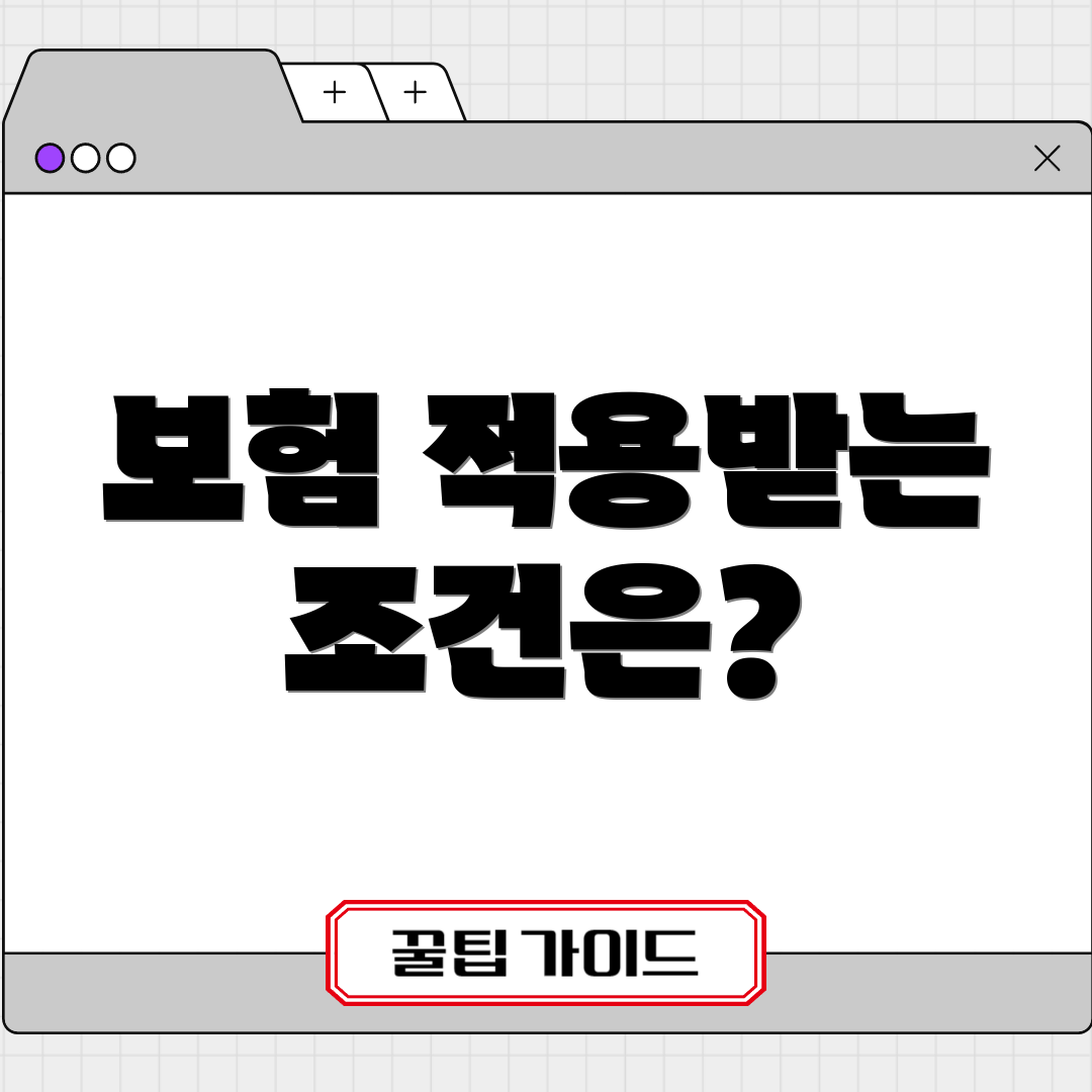 보험 적용받는 조건은?