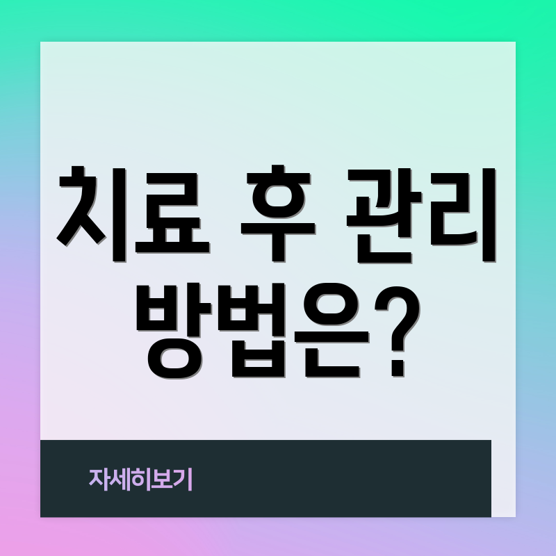 치료 후 관리 방법은?