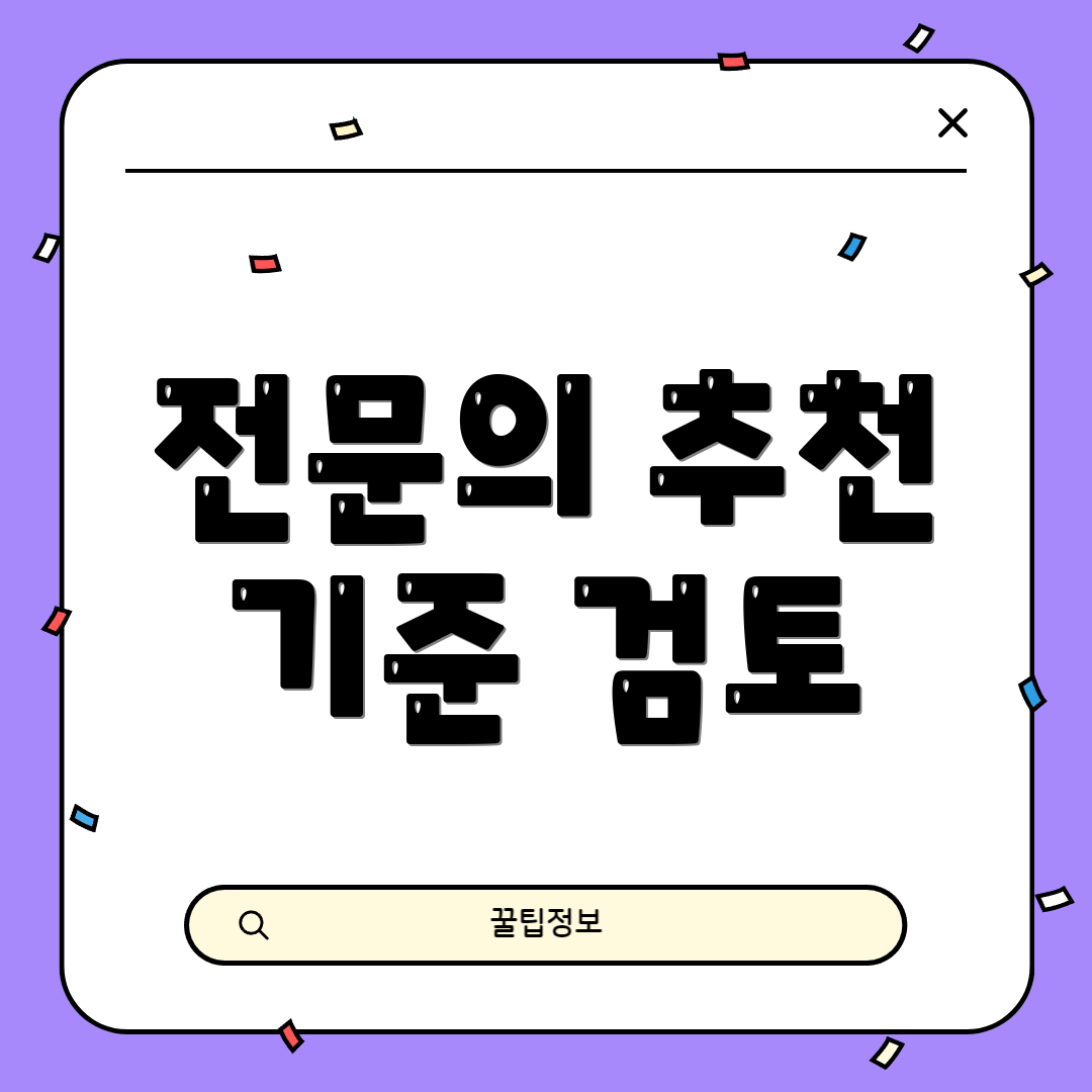 전문의 추천 기준 검토