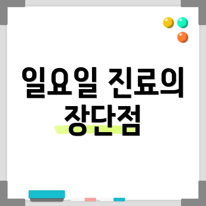 일요일 진료의 장단점