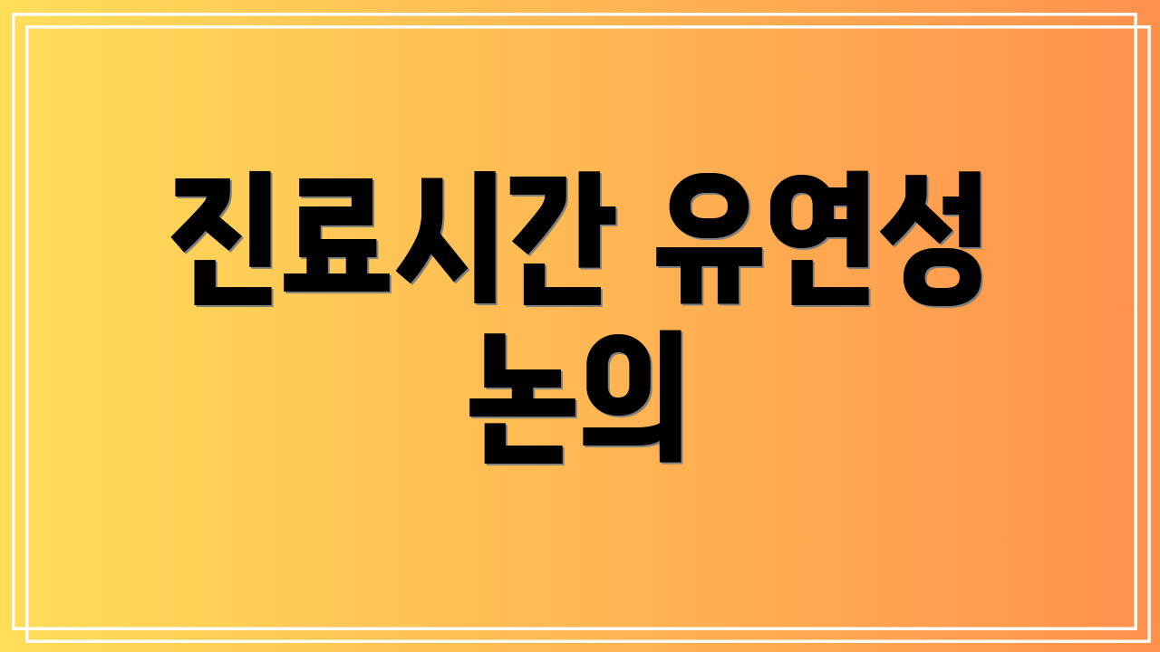 진료시간 유연성 논의