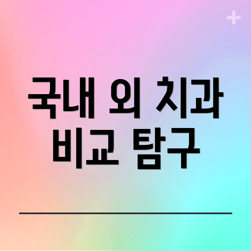 국내 외 치과 비교 탐구