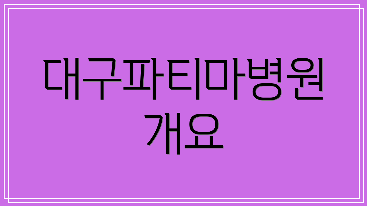 대구파티마병원 개요