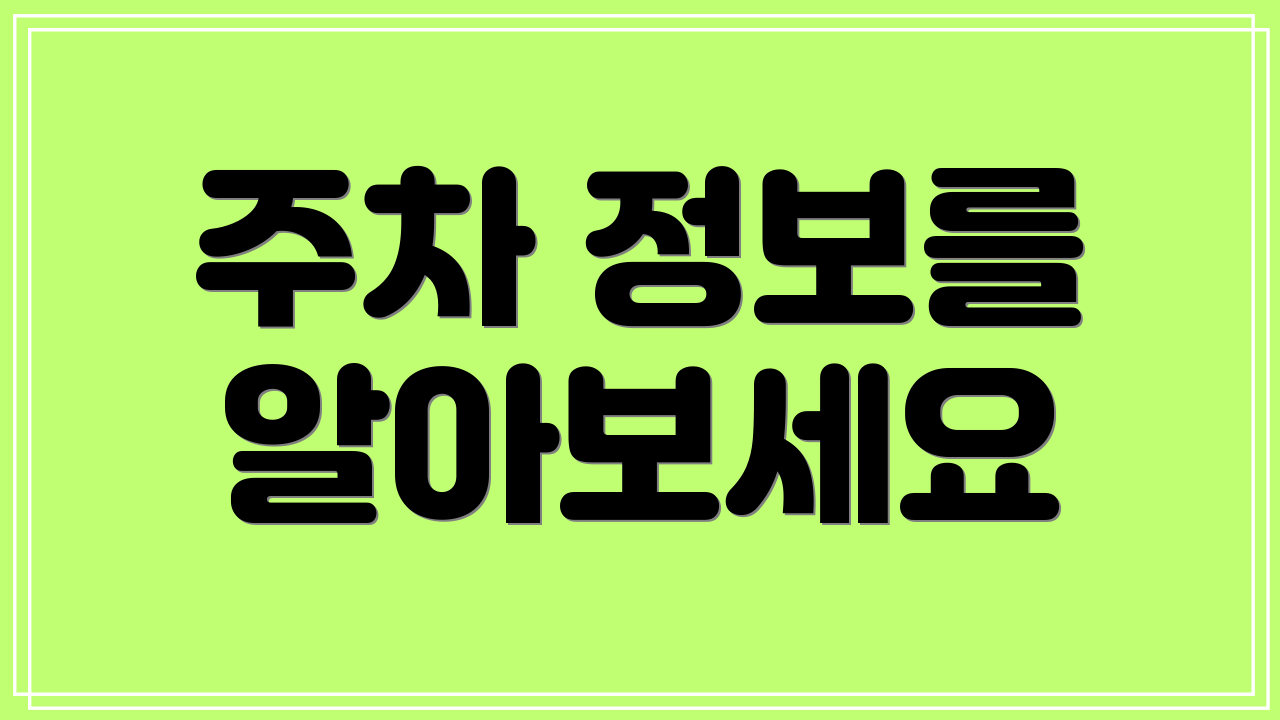 주차 정보를 알아보세요