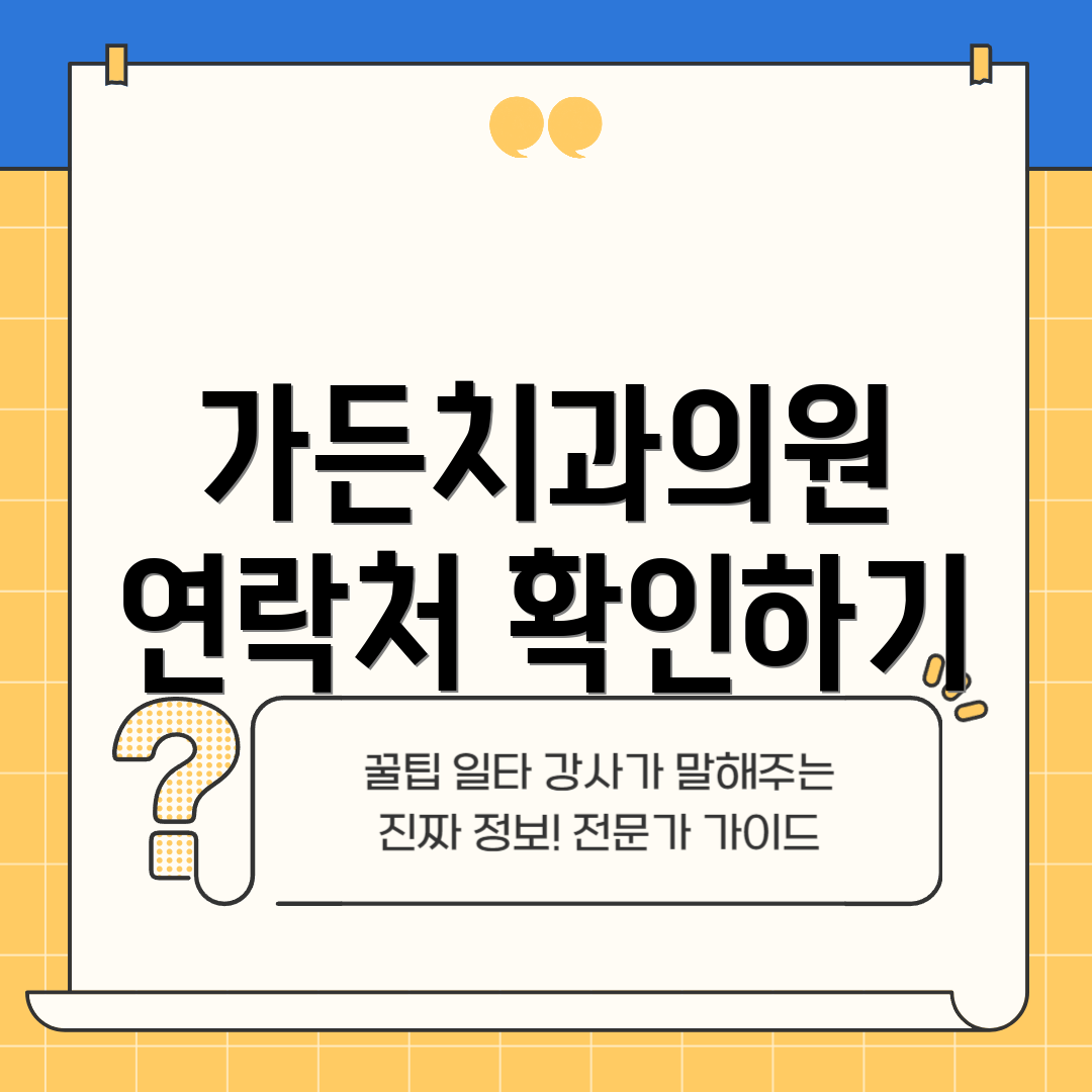 가든치과의원 연락처 확인하기